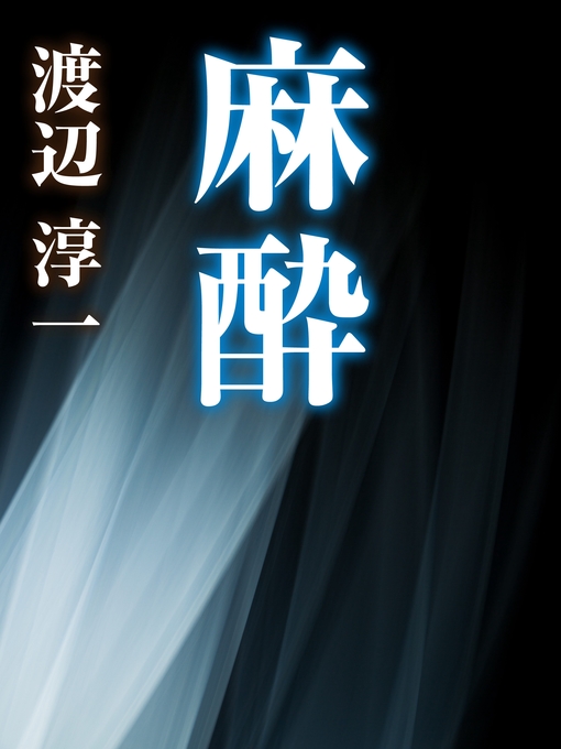 Title details for 麻酔 by 渡辺淳一 - Available